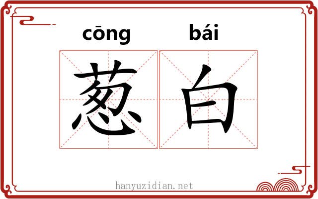 葱白 葱白