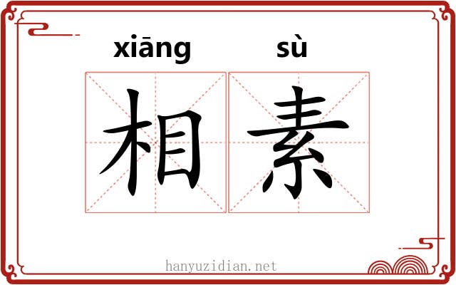 相素 相素