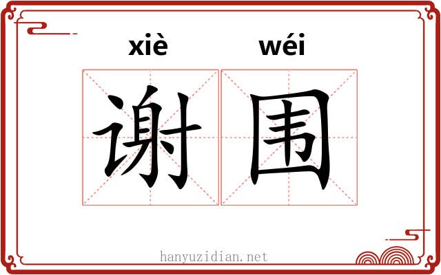 谢围