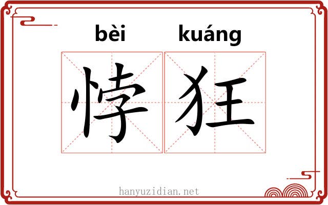 悖狂