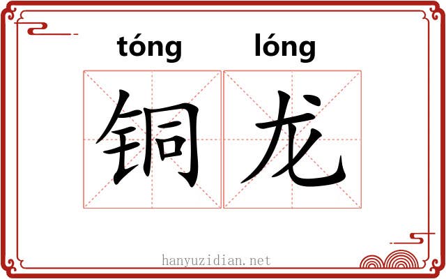铜龙 铜龙