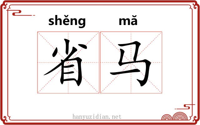 省马 省马