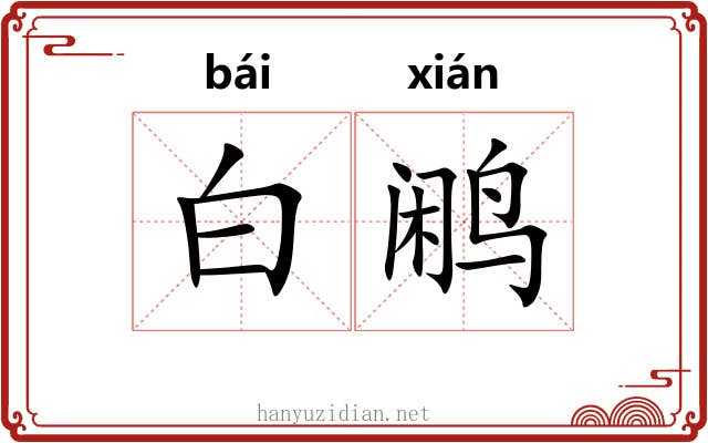 白鹇