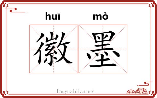 徽墨