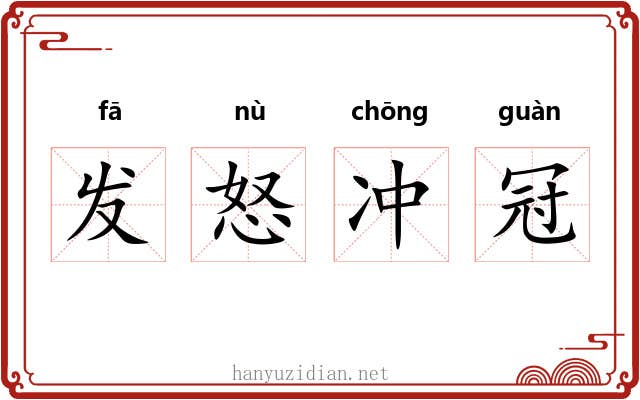 发怒冲冠
