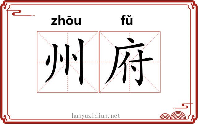 州府