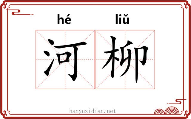 河柳