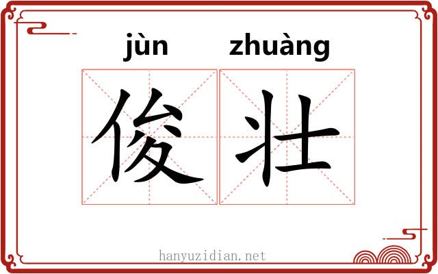 俊壮