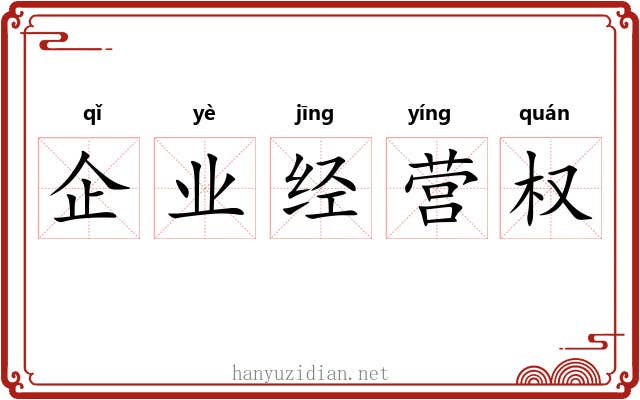 企业经营权 企业经营权