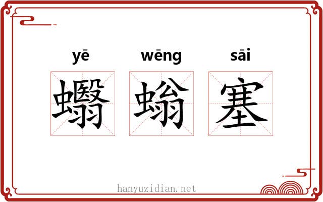 蠮螉塞