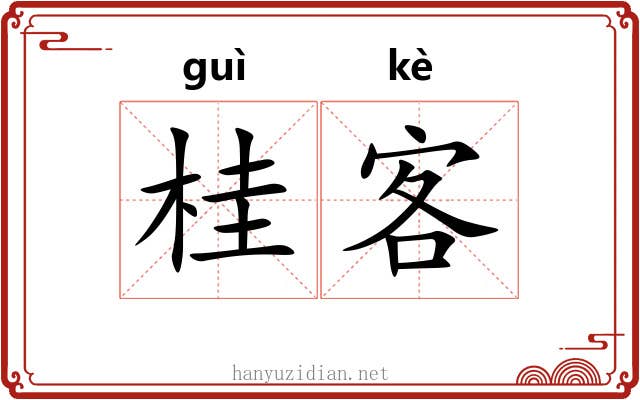 桂客 桂客