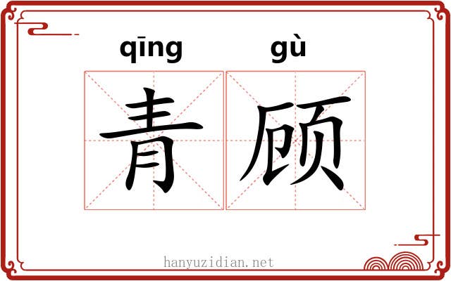 青顾 青顾