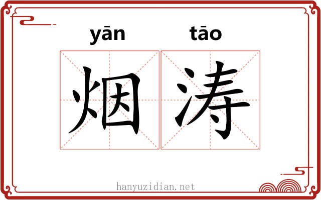 烟涛