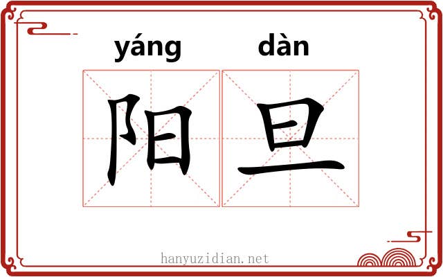 阳旦 阳旦