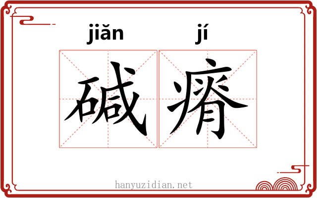 碱瘠