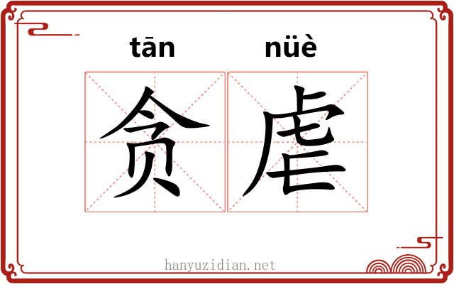 贪虐