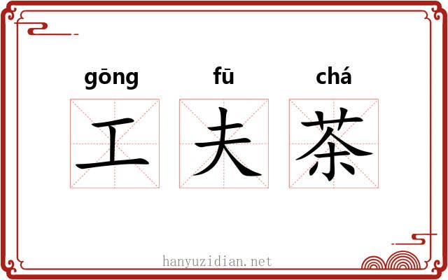 工夫茶 工夫茶