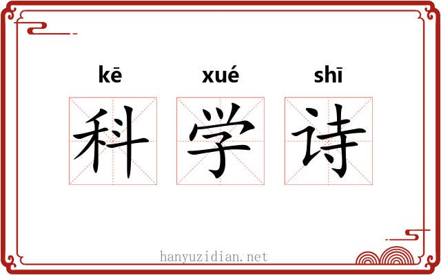 科学诗 科学诗