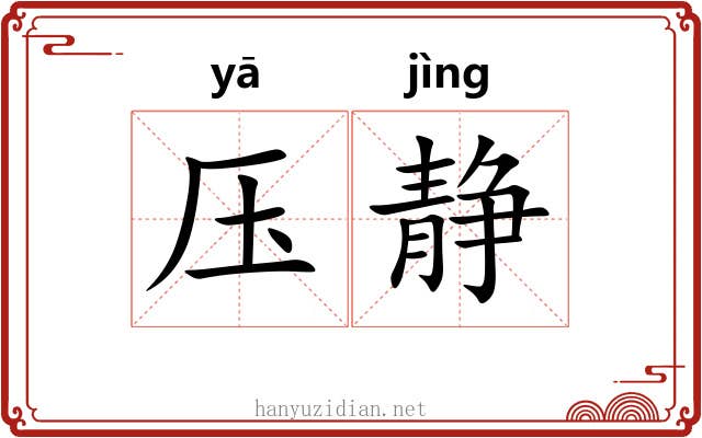 压静 压静