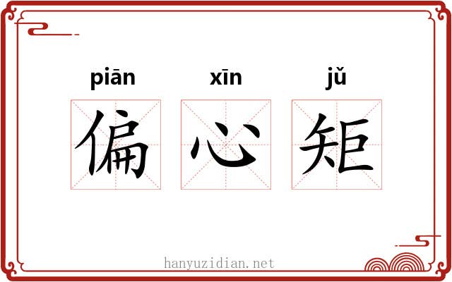 偏心矩 偏心矩