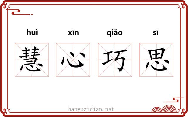 慧心巧思 慧心巧思