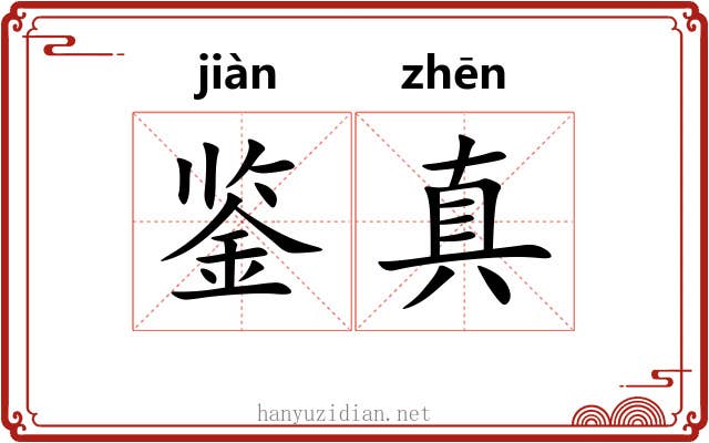 鉴真 鉴真