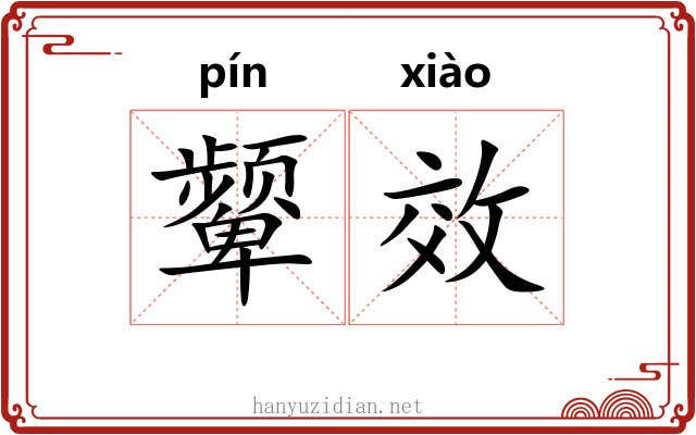 颦效