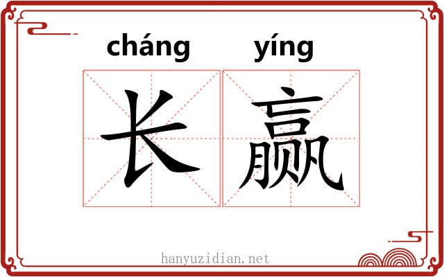 长赢 长赢