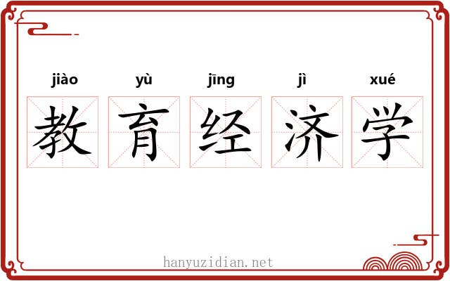 教育经济学
