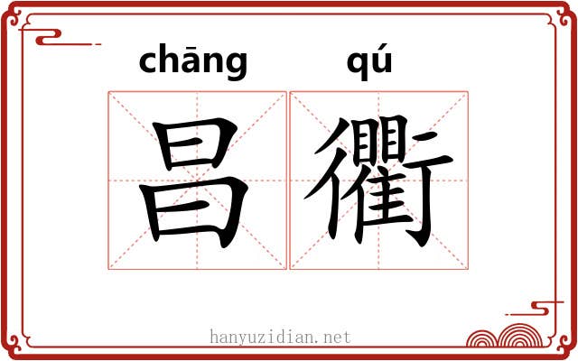 昌衢