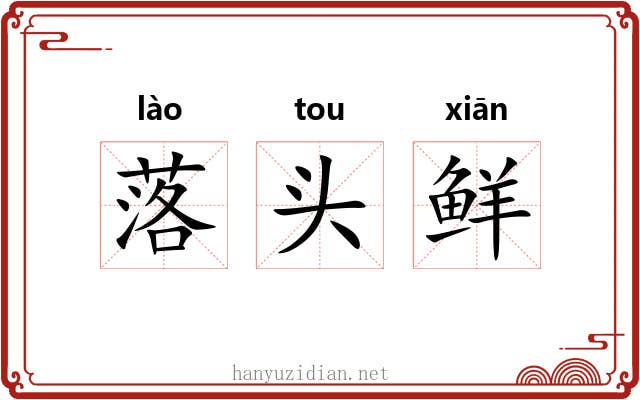 落头鲜