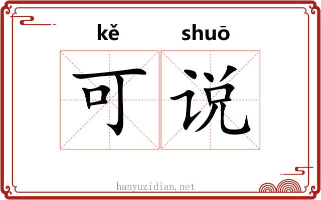可说 可说