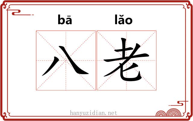 八老