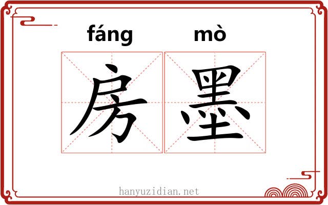房墨 房墨