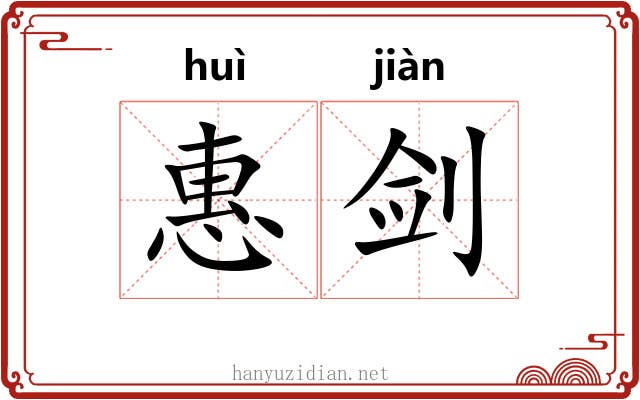 惠剑