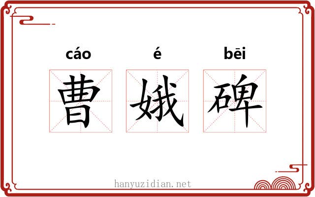 曹娥碑 曹娥碑