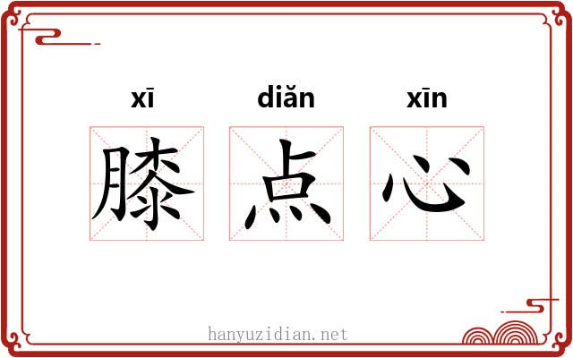 膝点心 膝点心