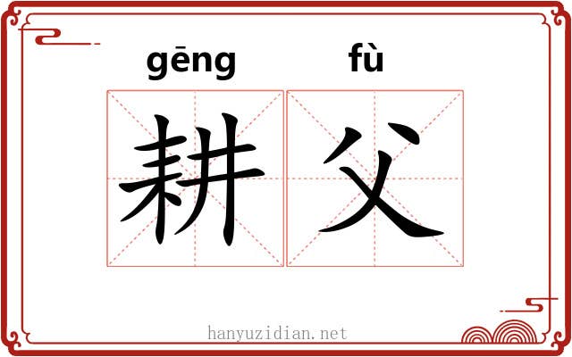 耕父