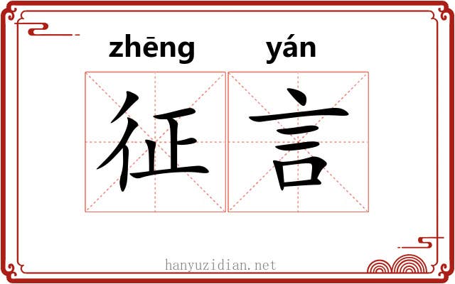 征言