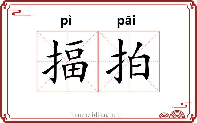 揊拍