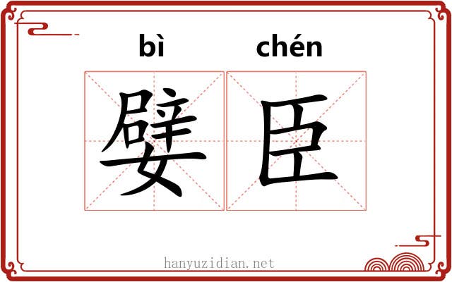 嬖臣