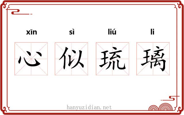 心似琉璃 心似琉璃