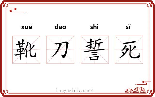 靴刀誓死 靴刀誓死