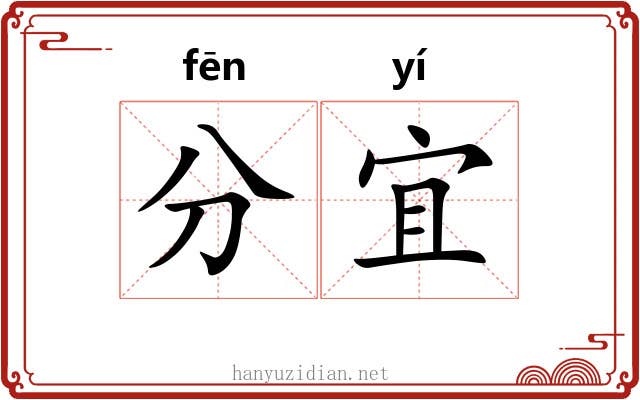 分宜 分宜