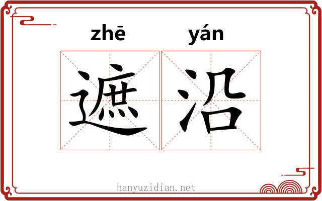 遮沿