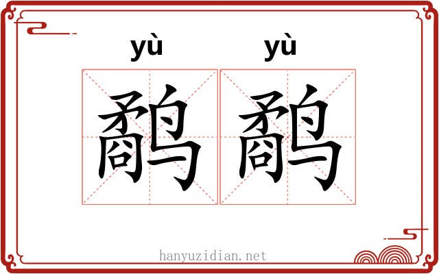 鹬鹬