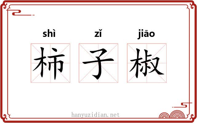 柿子椒 柿子椒