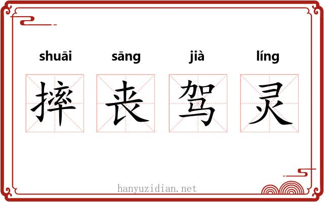 摔丧驾灵 摔丧驾灵