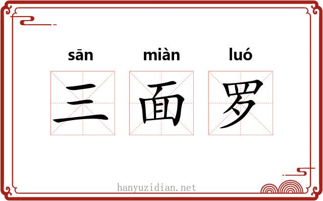 三面罗 三面罗