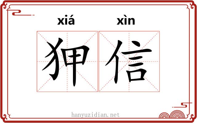 狎信